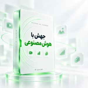 دوره جامع جهش با هوش مصنوعی